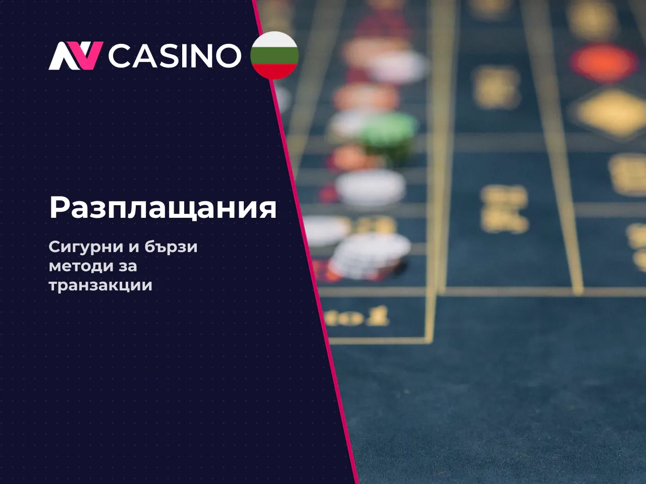 Какви методи за плащане са достъпни